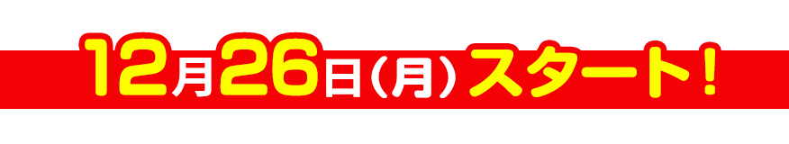 7月29日（土）スタート！