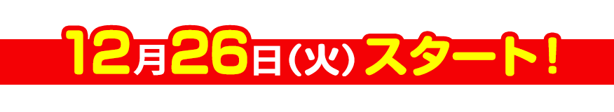 7月30日（土）スタート！