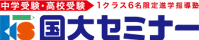 中学受験・高校受験 1クラス6名限定進学指導塾 国大セミナー