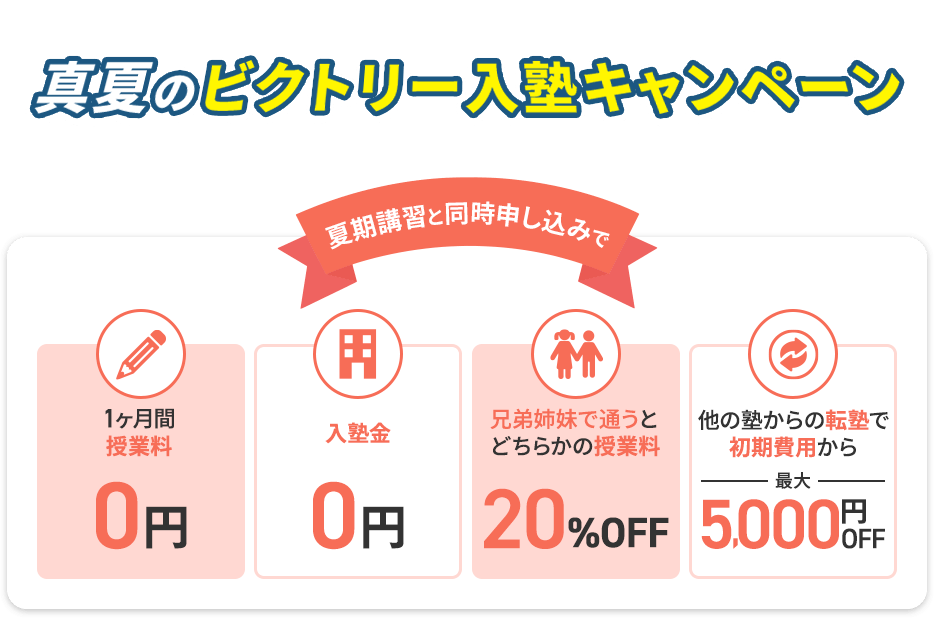 真夏のビクトリー入塾キャンペーン