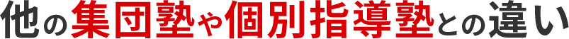 他の集団塾や個別指導塾との違い