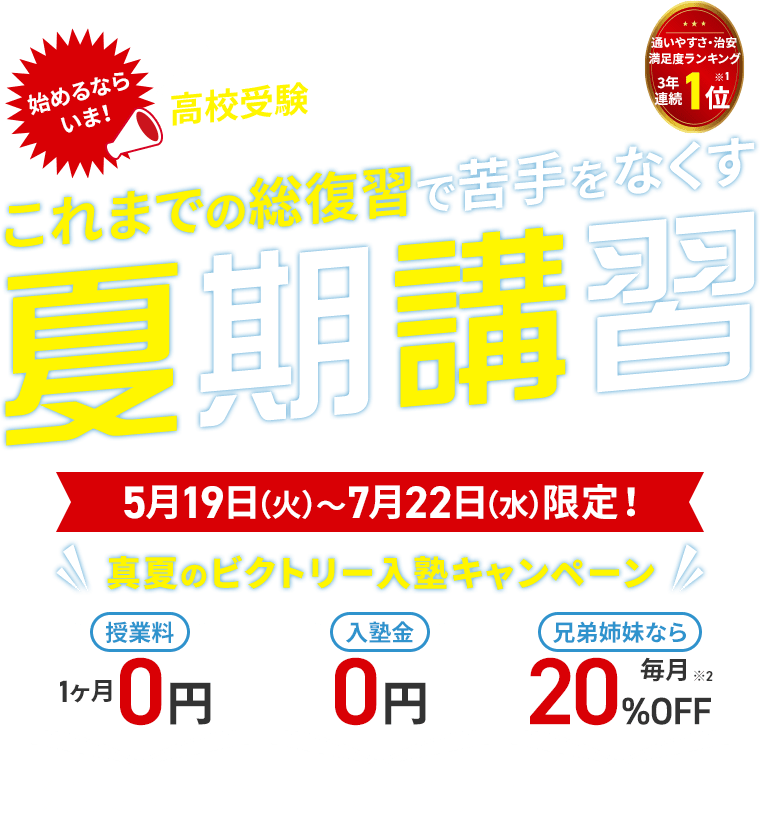 これまでの総復習で苦手をなくす夏期講習