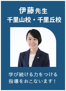 伊藤先生