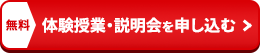 無料体験授業・説明会を申し込む