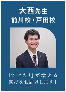 大西先生