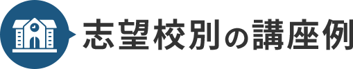 志望校別の講座例