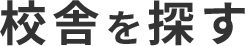校舎を探す