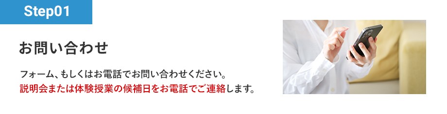 Step01 お問い合わせ