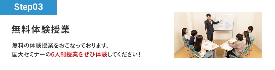 Step03 無料体験授業