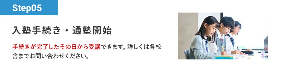 Step05 入塾手続き・通塾開始