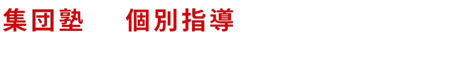 集団塾と個別指導の良いところどりで成績がみるみる上がる！