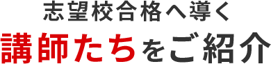 志望校合格へ導く講師たちをご紹介