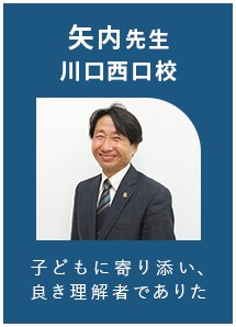 矢内先生