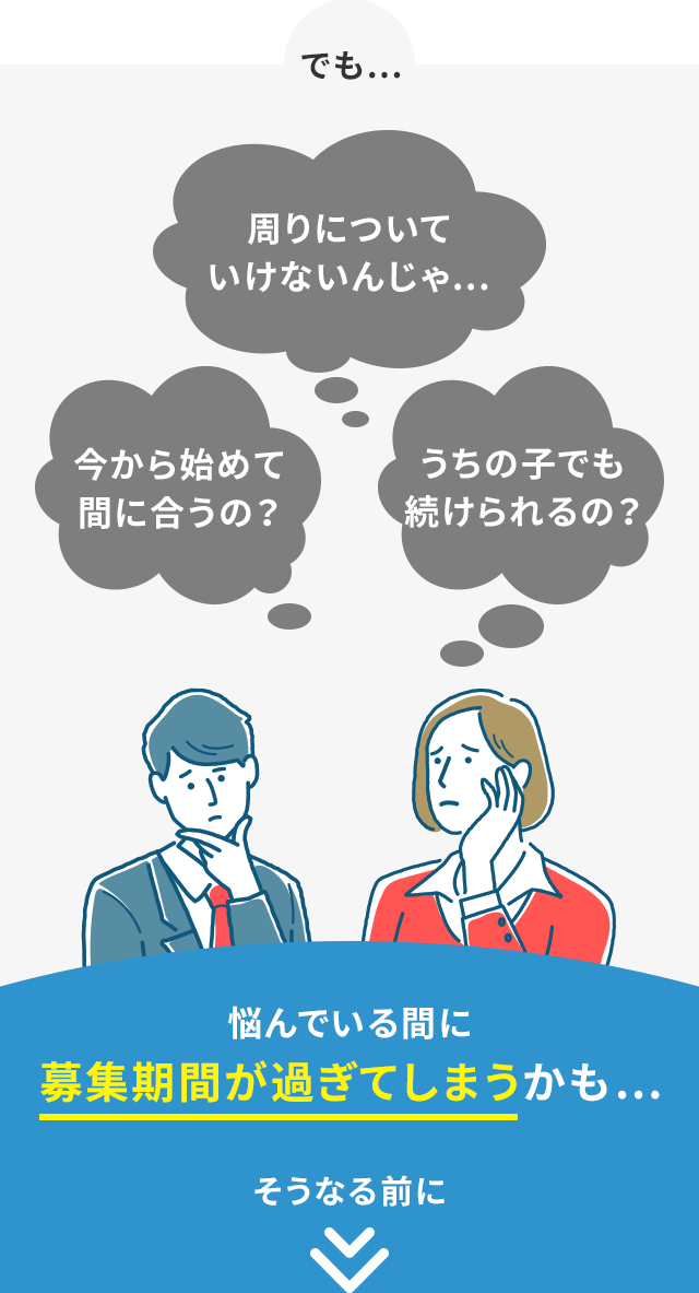 悩んでいる間に募集期間が過ぎてしまうかも…そうなる前に