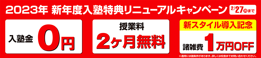 国大セミナー行田市駅校 2023年新年度入塾特典リニューアルキャンペーン！
