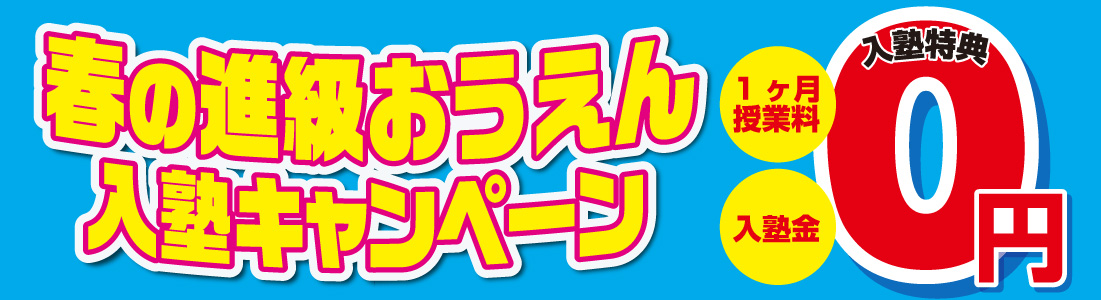 春の進級おうえん入塾キャンペーン　1ヶ月分授業料 入塾金 入塾特典0円