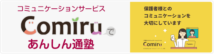 コミュニケーションサービスComiruであんしん通塾 保護者様とのコミュニケーションを大切にしています