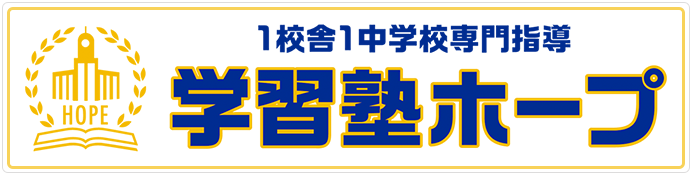 1校舎1中学校専門指導 学習塾ホープ