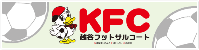 KFC 越谷フットサルコート