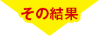 その結果