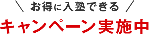 ＼お得に入塾できる／キャンペーン実施中