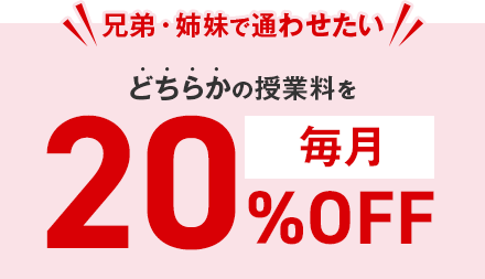 ＼兄弟・姉妹で通わせたい／どちらかの授業料を毎月20%OFF