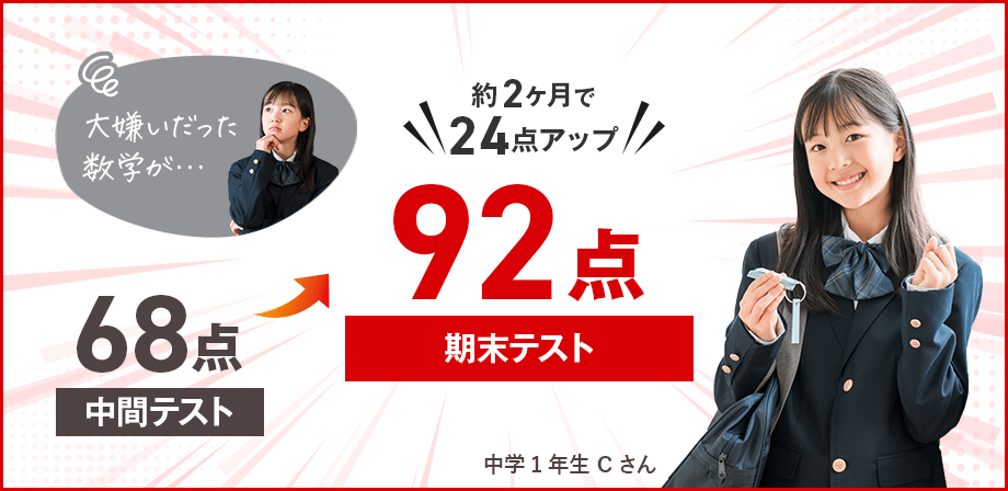 中学1年生Cさん