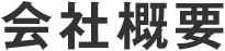 会社概要