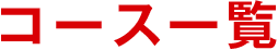 コース一覧