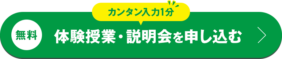 カンタン入力1分 無料体験授業・説明会を申し込む