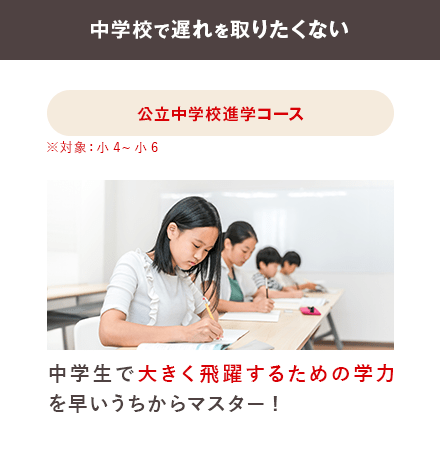 公立中学校進学コース