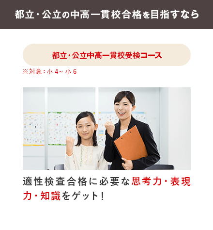 都立・公立中高一貫校受検コース