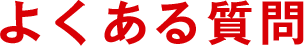 よくあるご質問