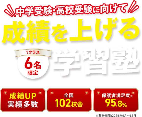 中学受験・高校受験に向けて成績を上げる1クラス6名限定学習塾