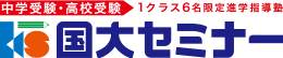中学受験・高校受験 1クラス6名限定進学指導塾 国大セミナー