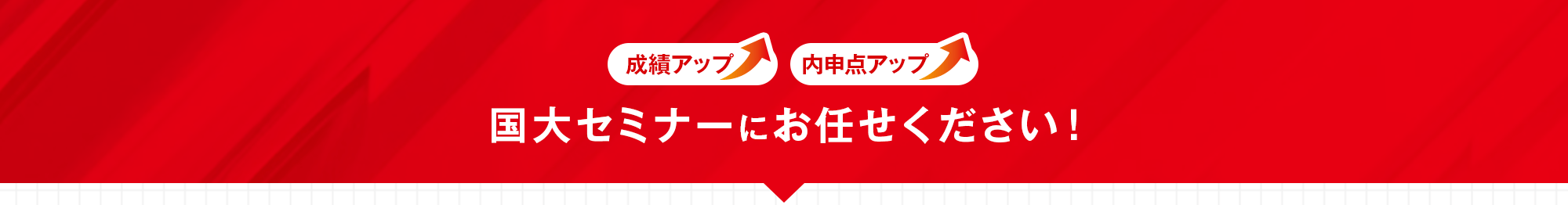 成績アップ 内申点アップ 国大セミナーにお任せください!