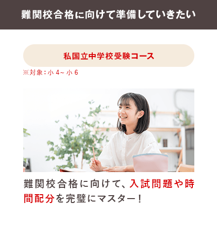 私国立中学校受験コース