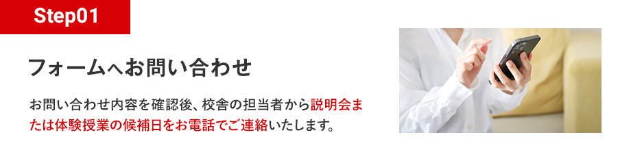 Step01 フォームへお問い合わせ