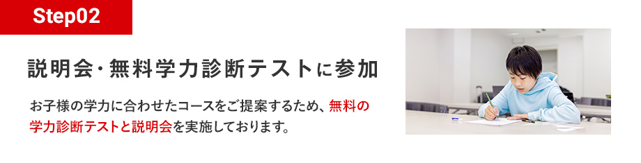Step02 説明会・無料学力診断テストに参加