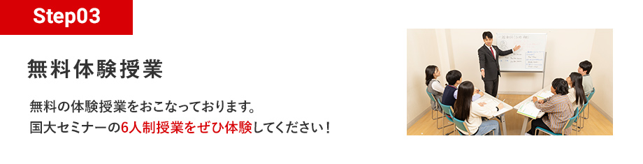 Step03 無料体験授業