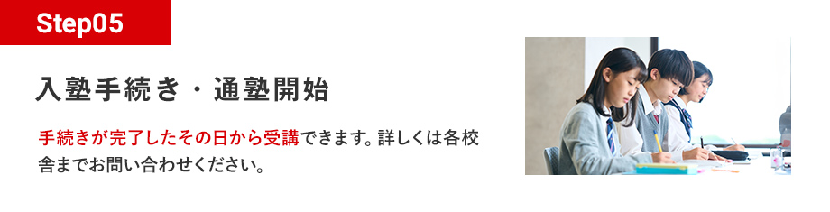 Step05 入塾手続き・通塾開始