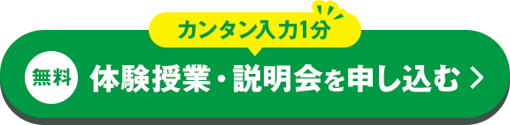 カンタン入力1分 無料体験授業・説明会を申し込む