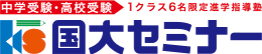 中学受験・高校受験 1クラス6名限定進学指導塾 国大セミナー