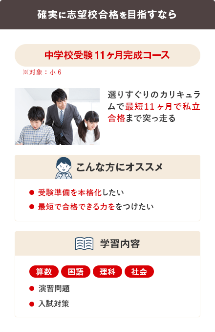 中学校受験11ヶ月完成コース