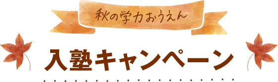 入塾キャンペーン