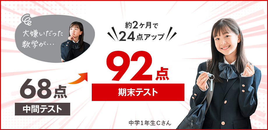 中学1年生Cさん