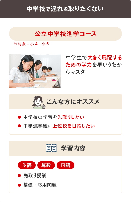 公立中学校進学コース
