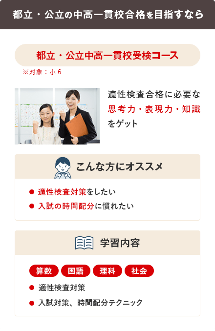 都立・公立中高一貫校受検コース