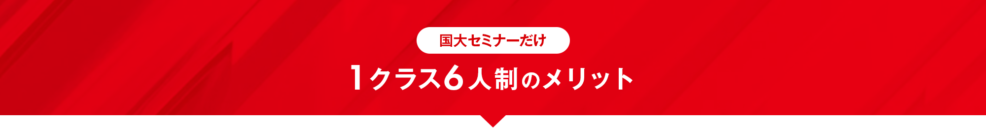 国大せみなーだけ　1クラス6人制のメリット