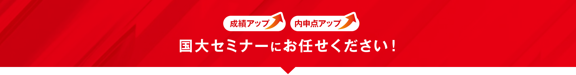 成績アップ 内申点アップ 国大セミナーにお任せください!